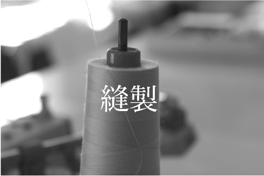 縫製